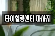 타이힐링센터 마사지