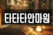 타타타안마원