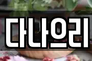 다나으리
