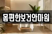 몸편한보건안마원