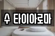 수 타이아로마