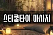스타쿨타이 마사지