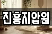 진흥지압원
