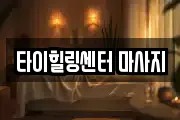타이힐링센터 마사지