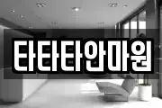 타타타안마원