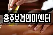 충주보건안마센터