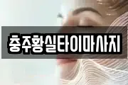 충주황실타이마사지