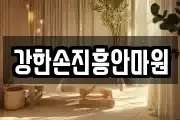 강한손진흥안마원