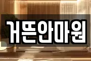 거뜬안마원