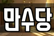 만수당