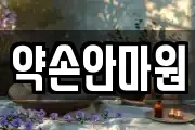 약손안마원