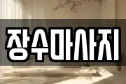 충청북도 충주시 칠금동 마사지, 지압등 업체정보