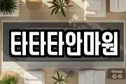 타타타안마원