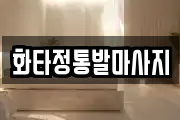 화타정통발마사지