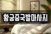 황궁중국발마사지
