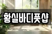 황실바디풋샵