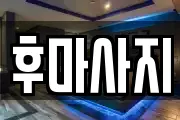 후마사지
