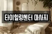 타이힐링센터 마사지