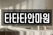 타타타안마원