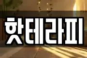 핫테라피