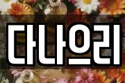 다나으리
