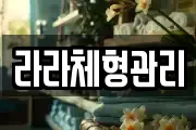 라라체형관리