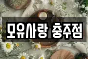 충청북도 충주시 호암동 마사지, 지압등 업체정보