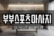 부부스포츠마사지