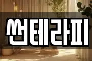 썬테라피