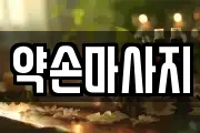 약손마사지