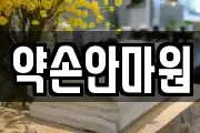 약손안마원