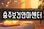 충주보건안마센터
