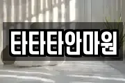 타타타안마원