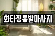 화타정통발마사지