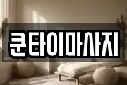 쿤타이마사지