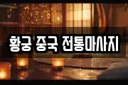 황궁 중국 전통마사지